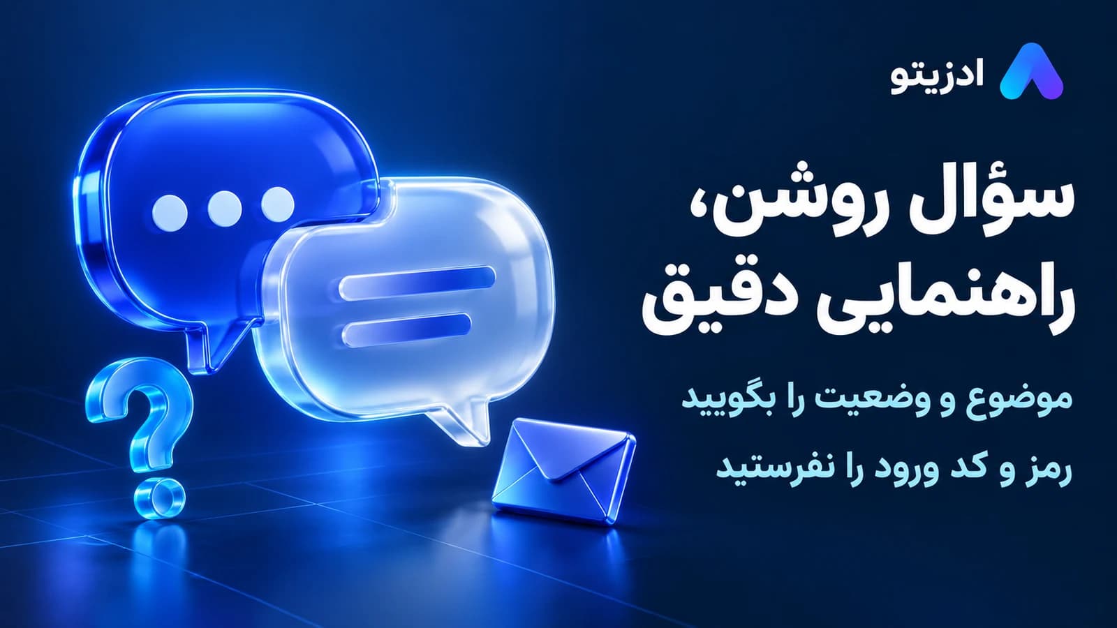 سؤال روشن، راهنمایی دقیق؛ موضوع و وضعیت را توضیح دهید؛ رمز و کد ورود را برای پشتیبانی نفرستید.