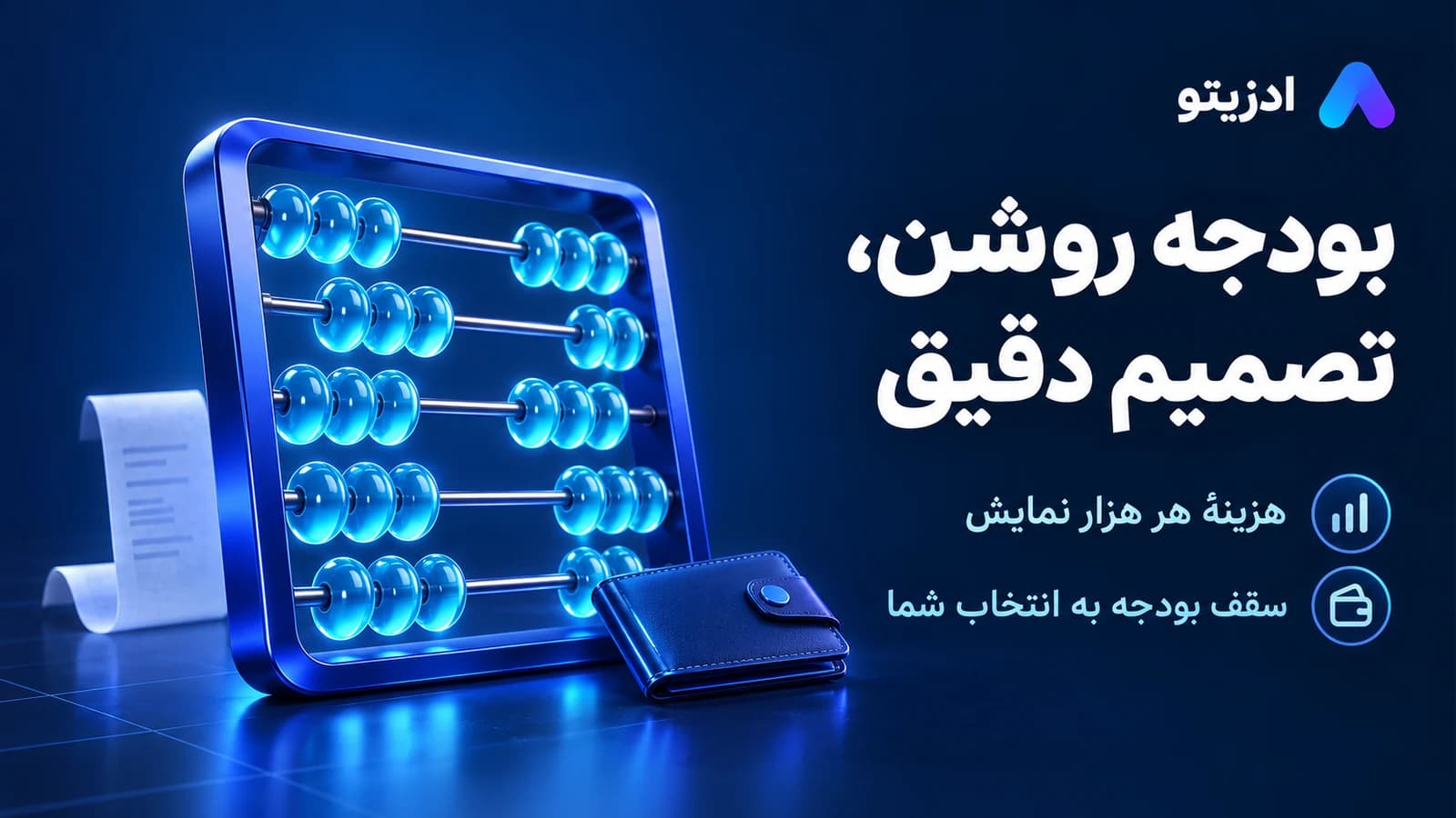 بودجه روشن، تصمیم دقیق؛ هزینهٔ هر هزار نمایش و سقف بودجه، دو انتخاب متفاوت برای تبلیغ شما هستند.