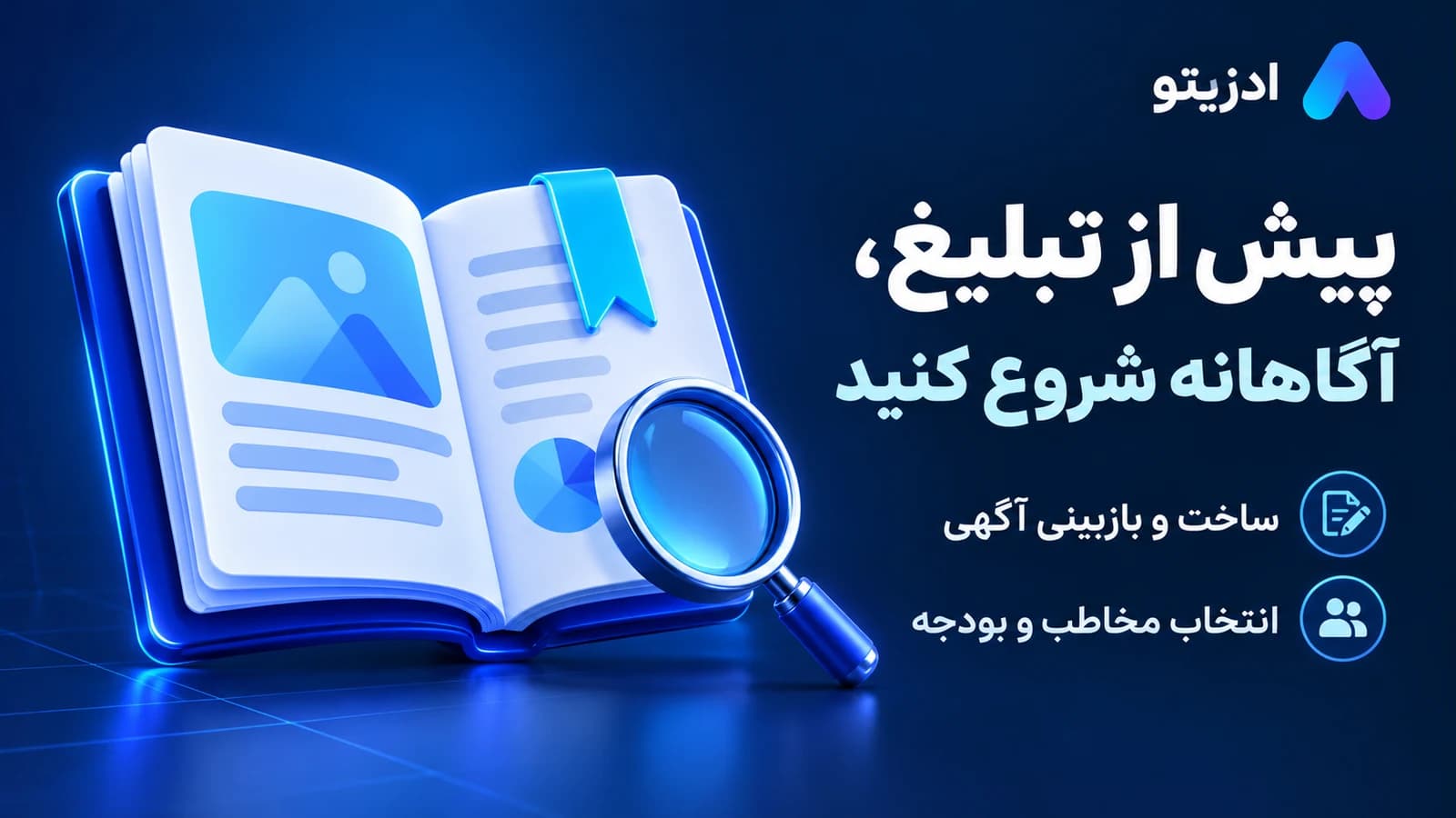 پیش از تبلیغ، آگاهانه شروع کنید؛ راهنمای ساخت و بازبینی آگهی و انتخاب مخاطب و بودجه.