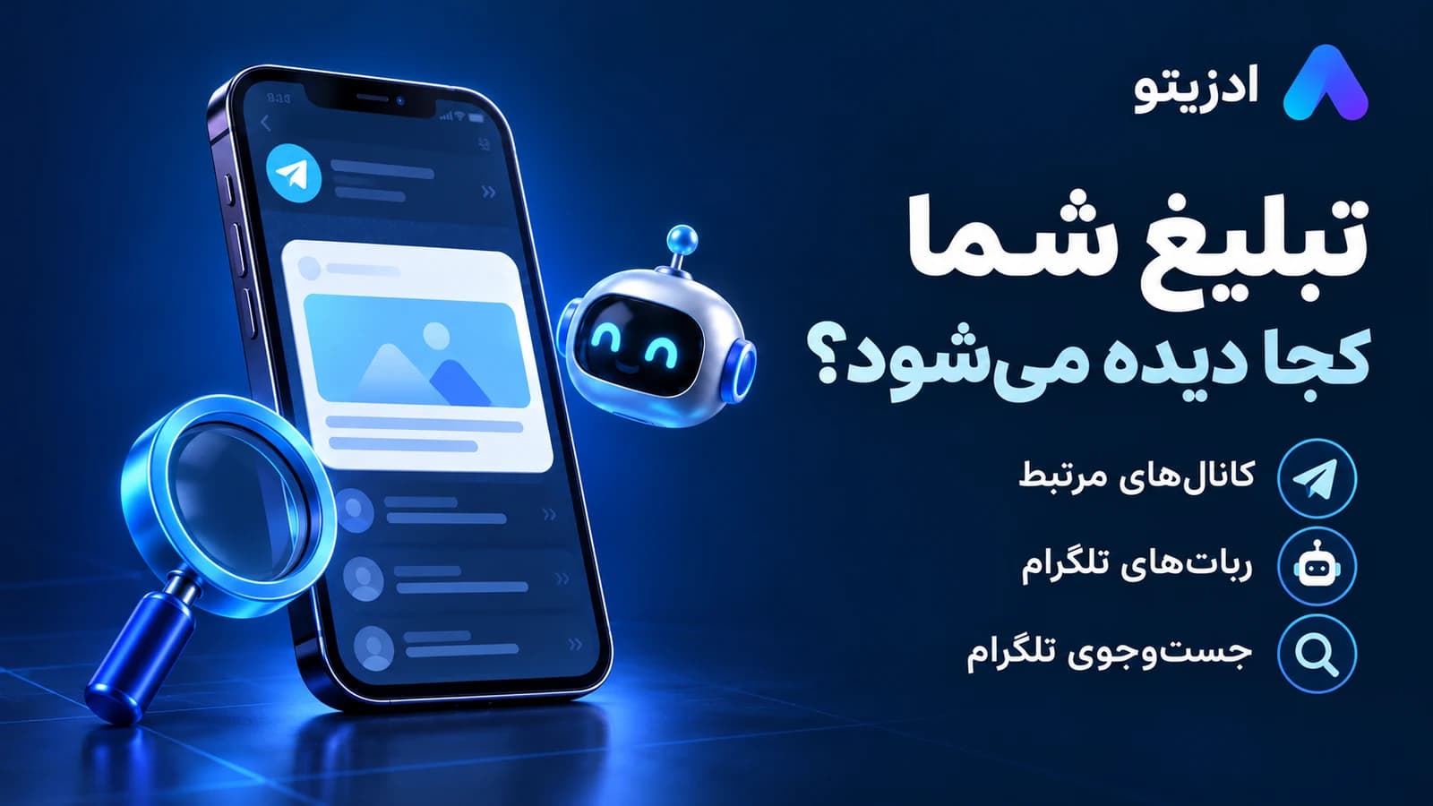 تبلیغ شما کجا دیده می‌شود؟؛ کانال‌های مرتبط، ربات‌های تلگرام و جست‌وجوی تلگرام؛ جایگاه را متناسب با مخاطب انتخاب کنید.