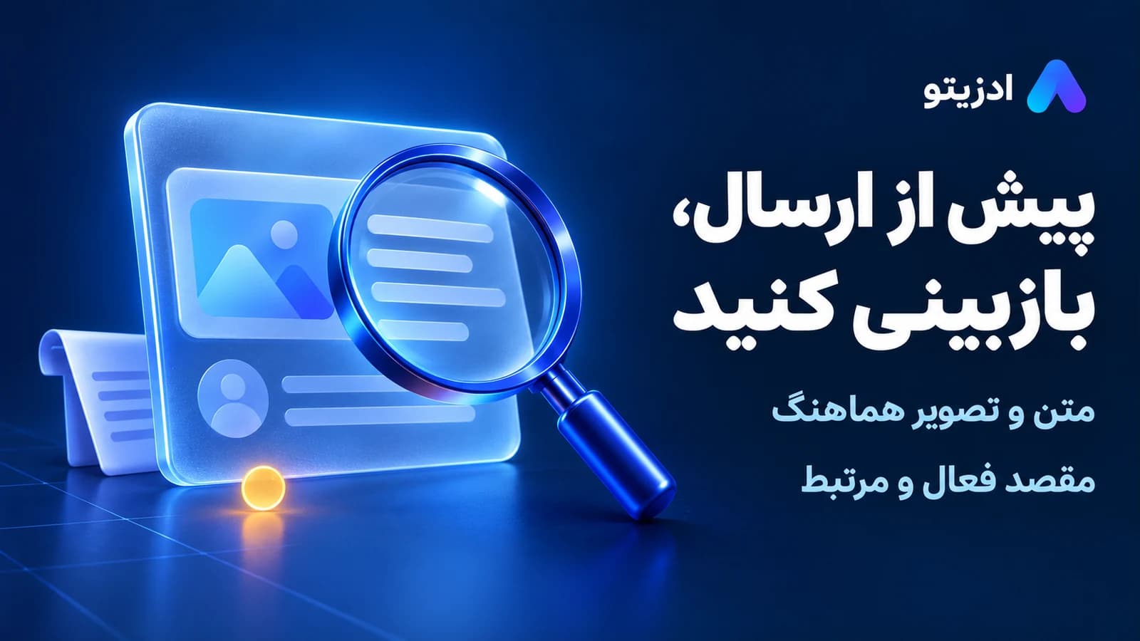 پیش از ارسال، بازبینی کنید؛ متن و تصویر هماهنگ و مقصد فعال و مرتبط را پیش از ارسال آگهی بررسی کنید.