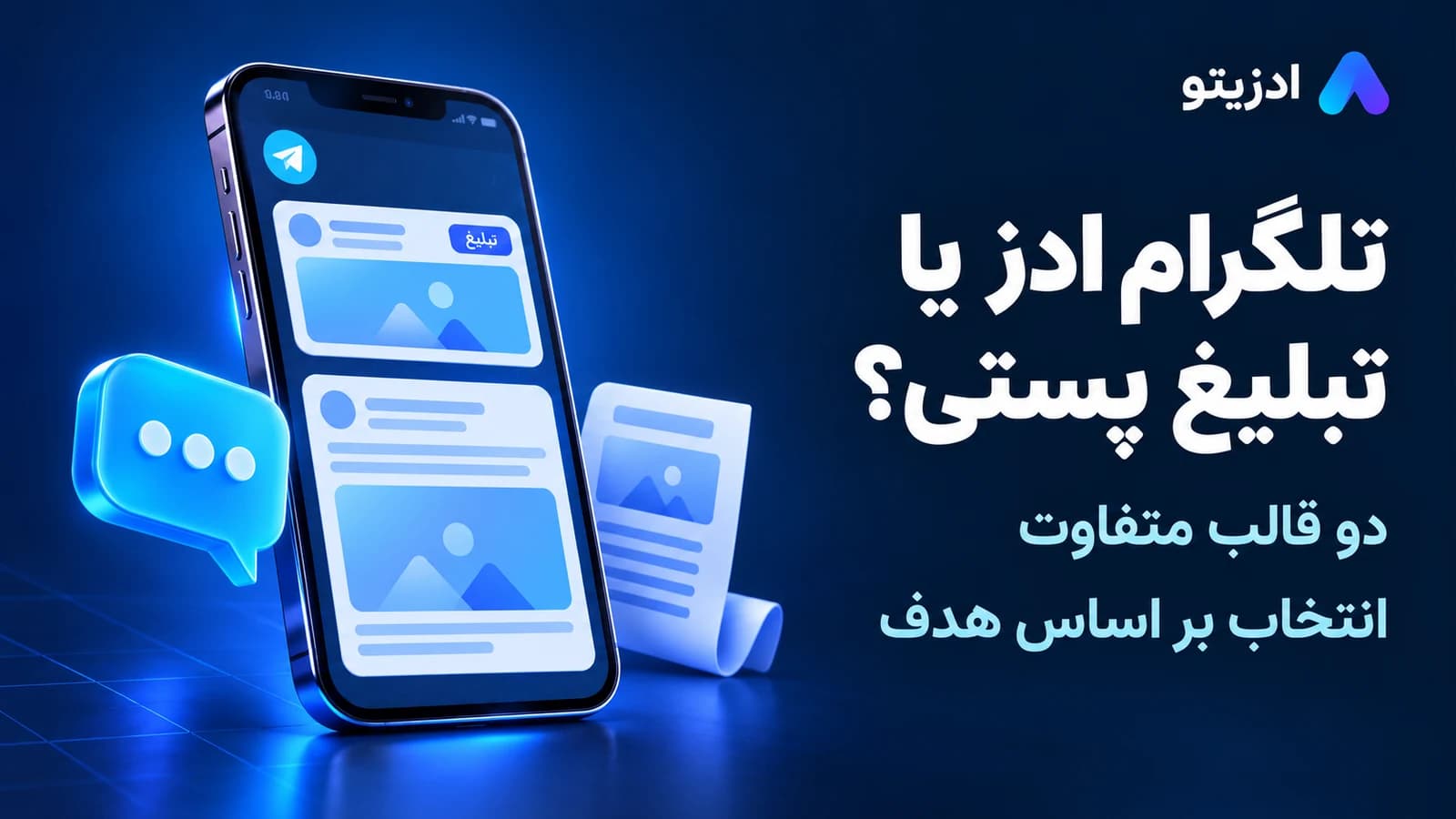 تلگرام ادز یا تبلیغ پستی؟؛ دو قالب متفاوت؛ روش تبلیغ را بر اساس هدف و نیاز محتوایی انتخاب کنید.