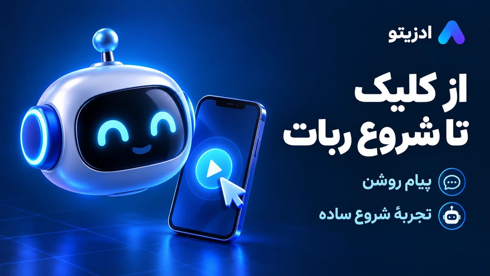 از کلیک تا شروع ربات؛ پیام روشن و تجربهٔ شروع ساده، پیش از تبلیغ ربات بررسی می‌شوند.