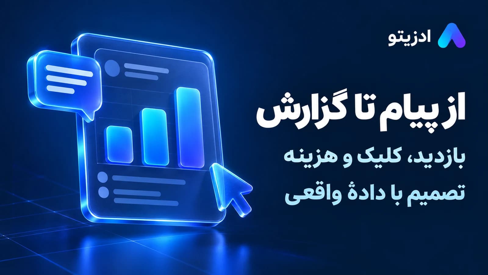 از پیام تا گزارش؛ بازدید، کلیک و هزینه را ببینید؛ تصمیم بعدی را با دادهٔ واقعی بگیرید.