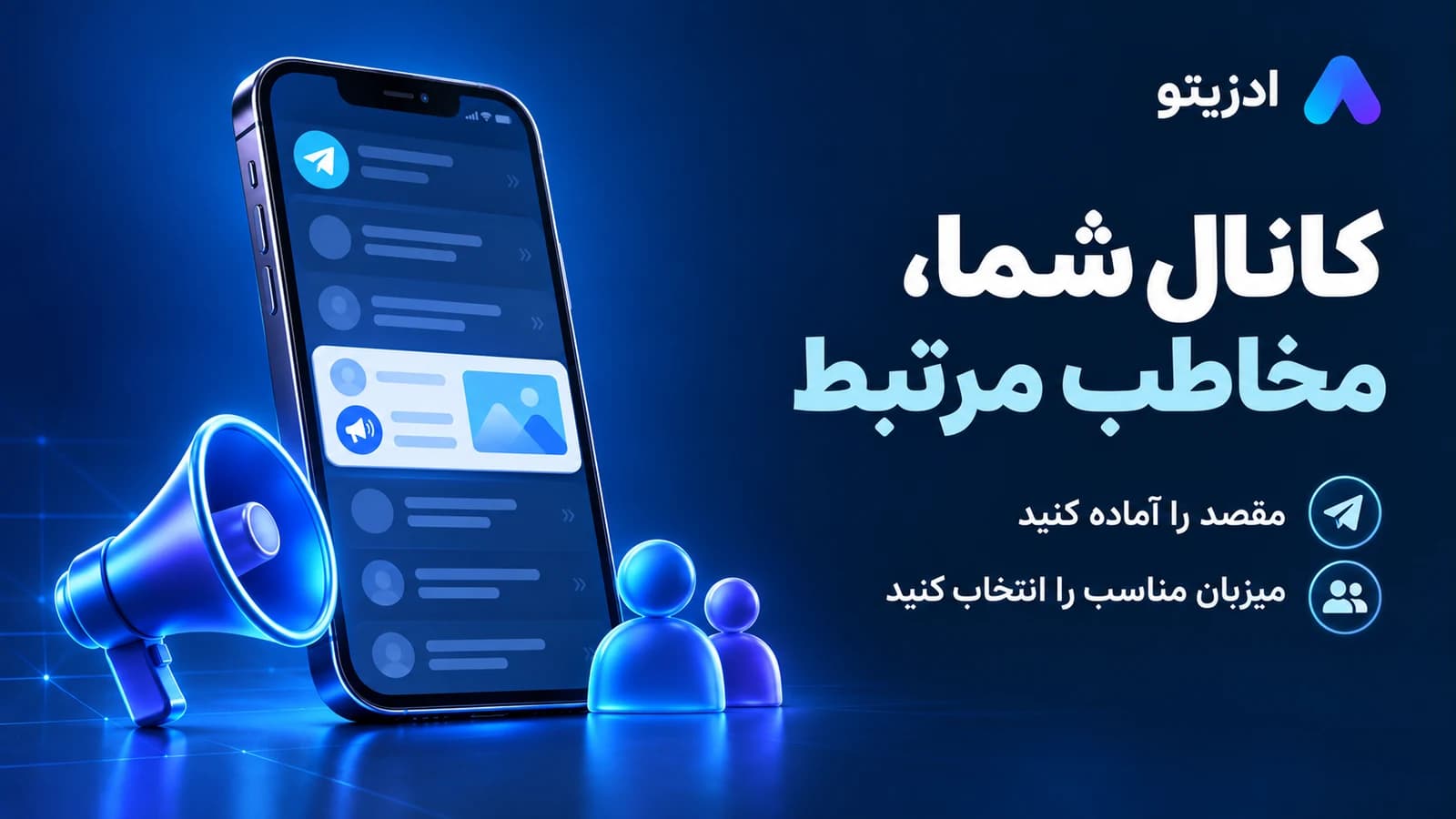 کانال شما، مخاطب مرتبط؛ کانال مقصد را آماده کنید و برای نمایش آگهی، میزبان مناسب را انتخاب کنید.
