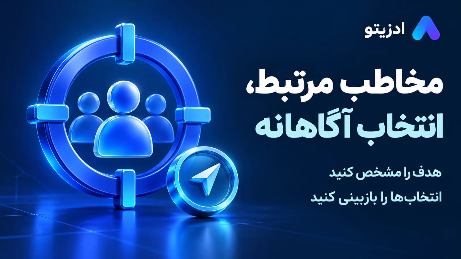 مخاطب مرتبط، انتخاب آگاهانه؛ هدف را مشخص کنید و انتخابهای مخاطب را پیش از ارسال بازبینی کنید.