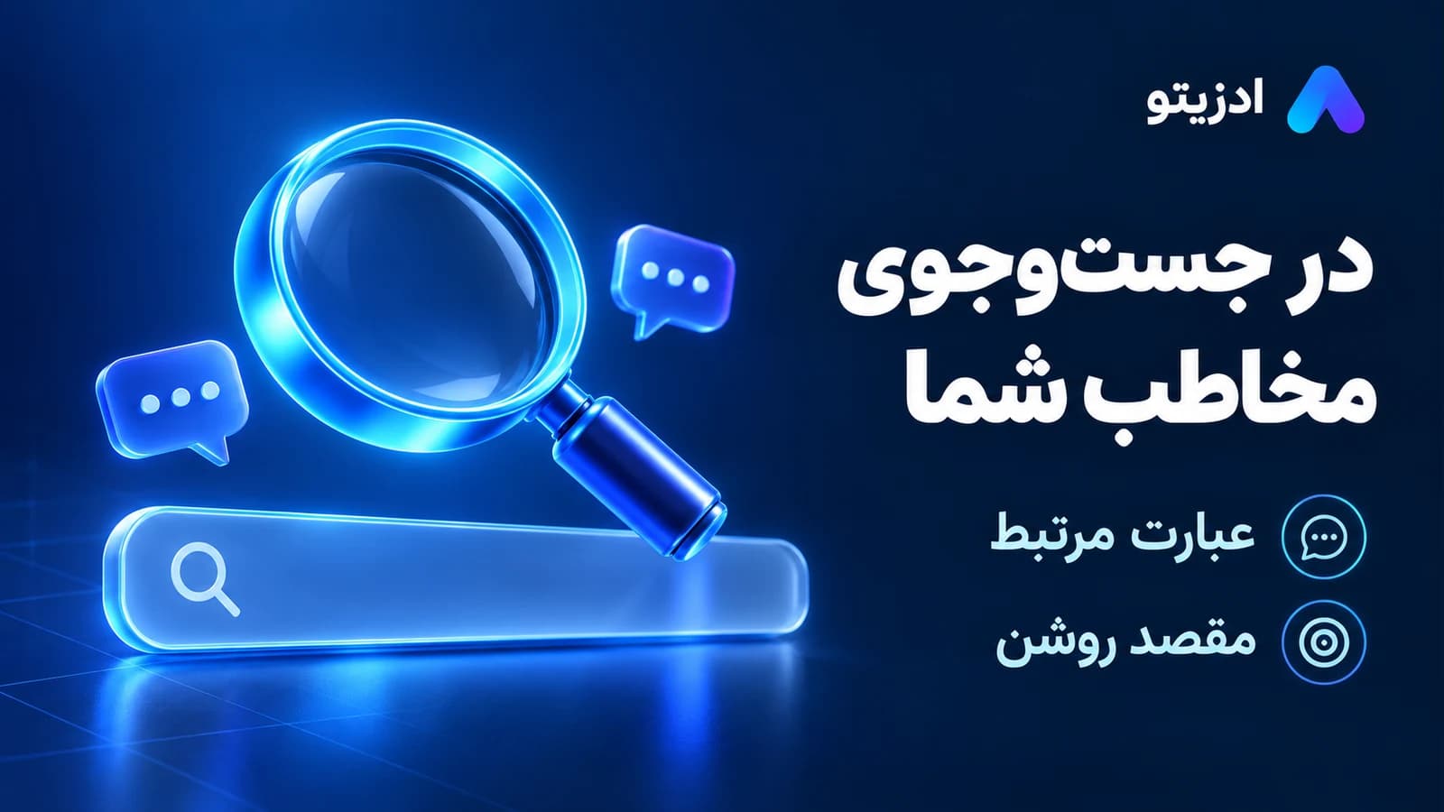 در جستوجوی مخاطب شما؛ تبلیغات جستوجوی تلگرام با عبارت مرتبط و مقصد روشن شروع میشود.
